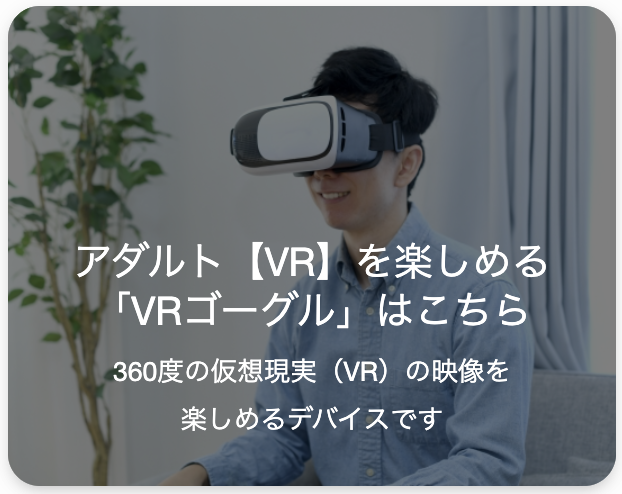 アダルト【VR】を楽しむVRゴーグル