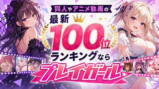 同人やアニメ動画の最新100位ランキングならプレイガール